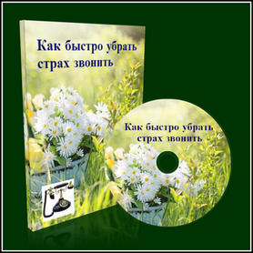 Как быстро убрать страх звонить_0.png